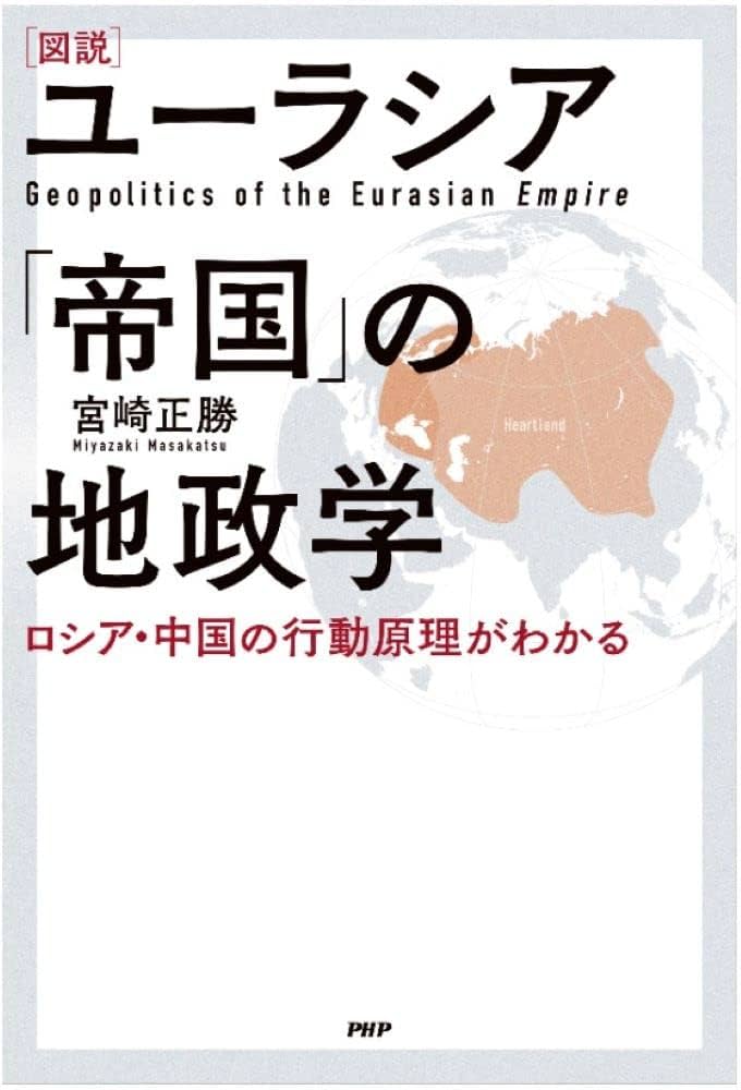 ロシアと現代世界 : 汎ユーラシア主義の戦略 51Ji+CegiHL._UF1000,1000_QL80_.jpg